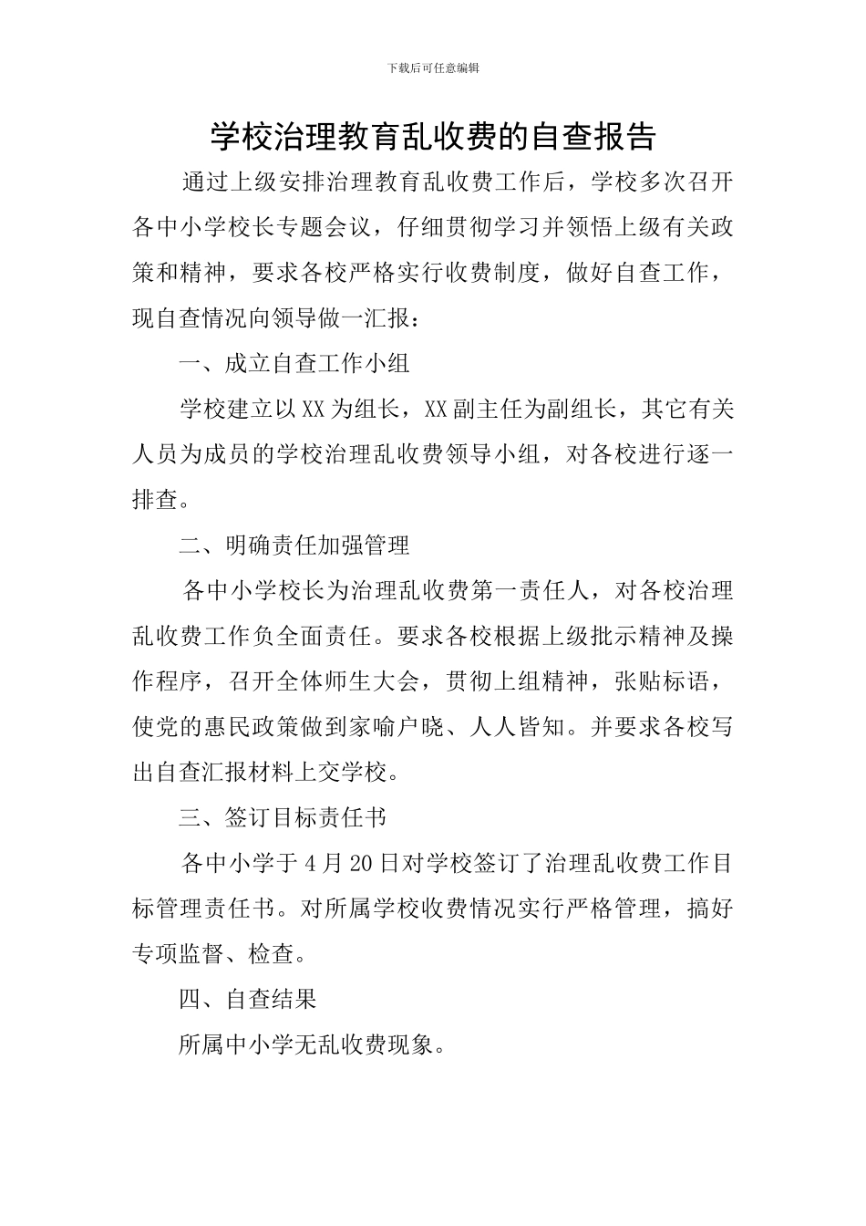 学校治理教育乱收费的自查报告_第1页