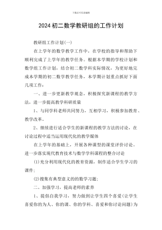 2024初二数学教研组的工作计划