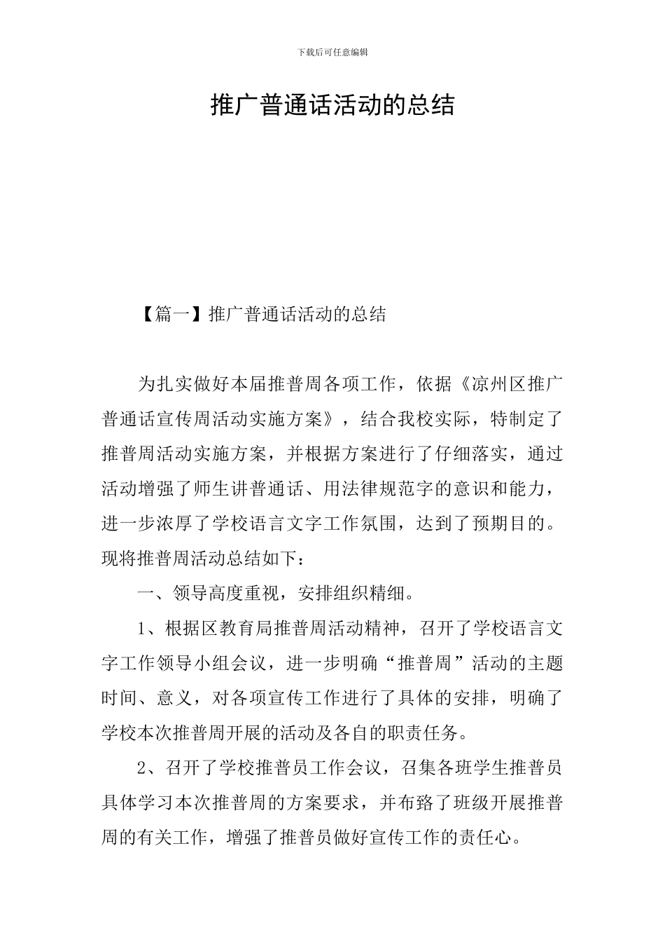 推广普通话活动的总结_第1页