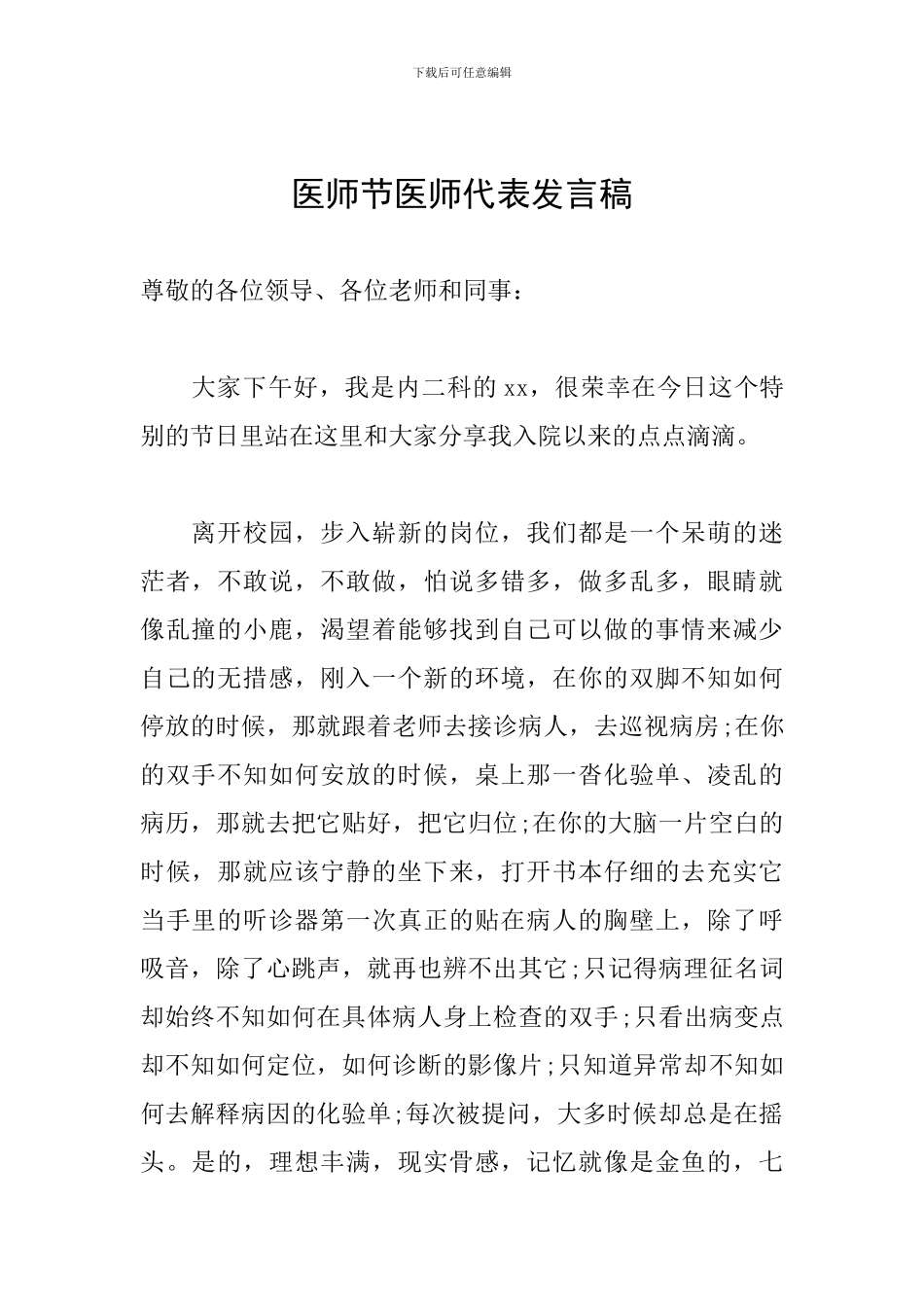 医师节医师代表发言稿_第1页