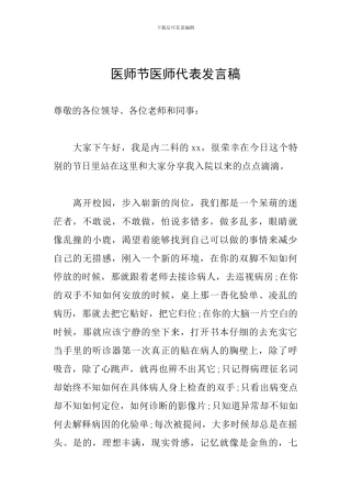 医师节医师代表发言稿