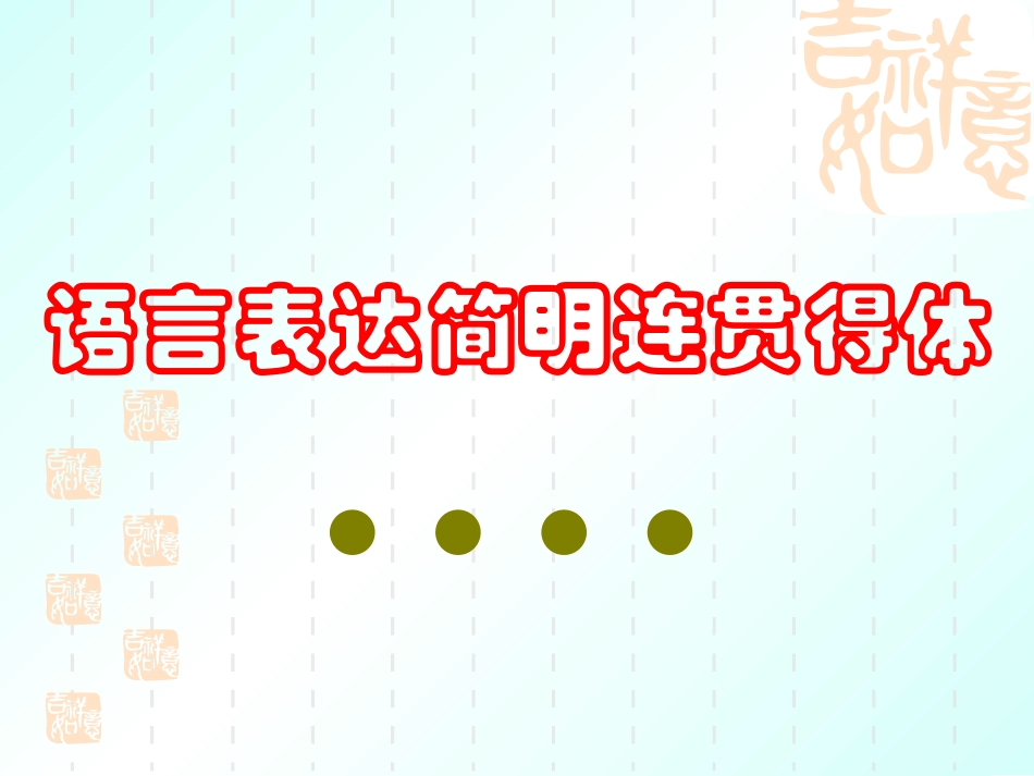 语言简明得体_第1页