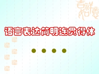 语言简明得体
