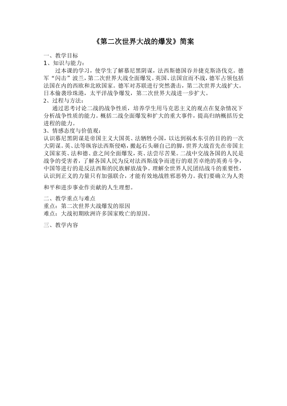 《第二次世界大战的爆发》简案_第1页