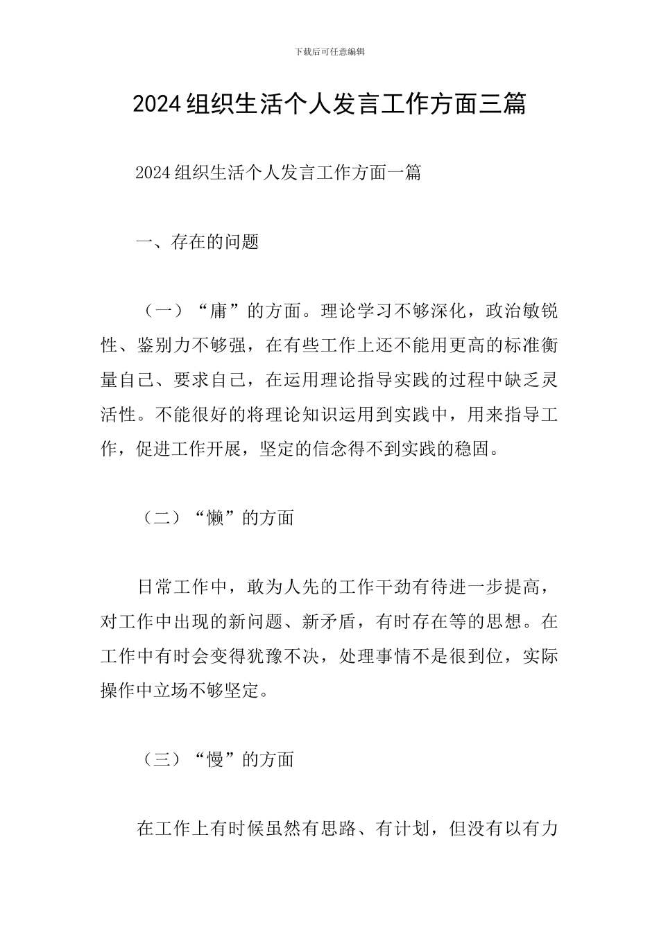 2024组织生活个人发言工作方面三篇_第1页