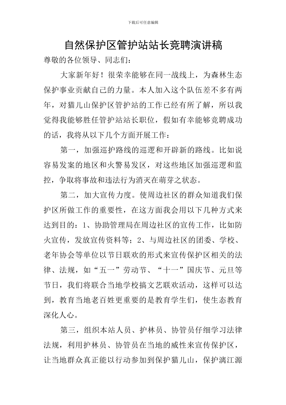 自然保护区管护站站长竞聘演讲稿_第1页