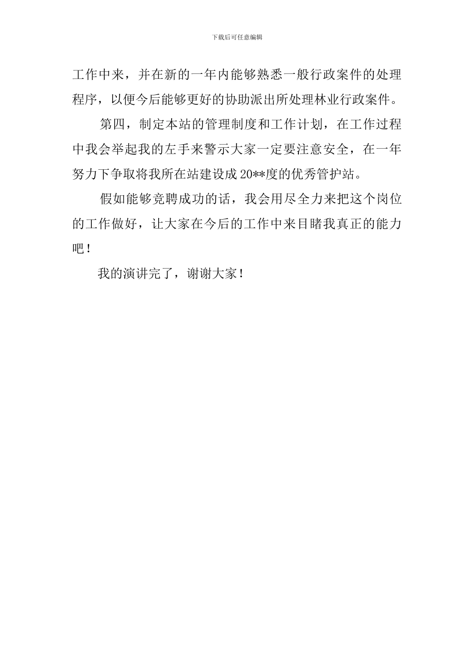 自然保护区管护站站长竞聘演讲稿_第2页