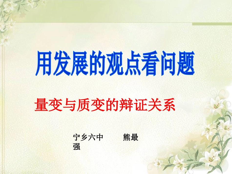 质变与量变的辩证关系_第1页