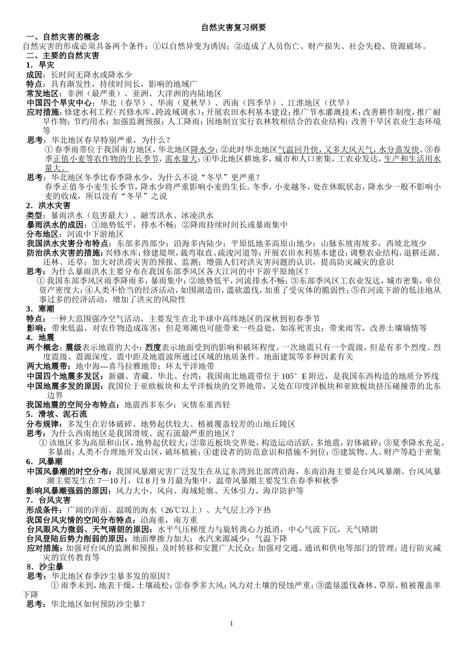高考地理自然灾害_超强复习提纲_第1页
