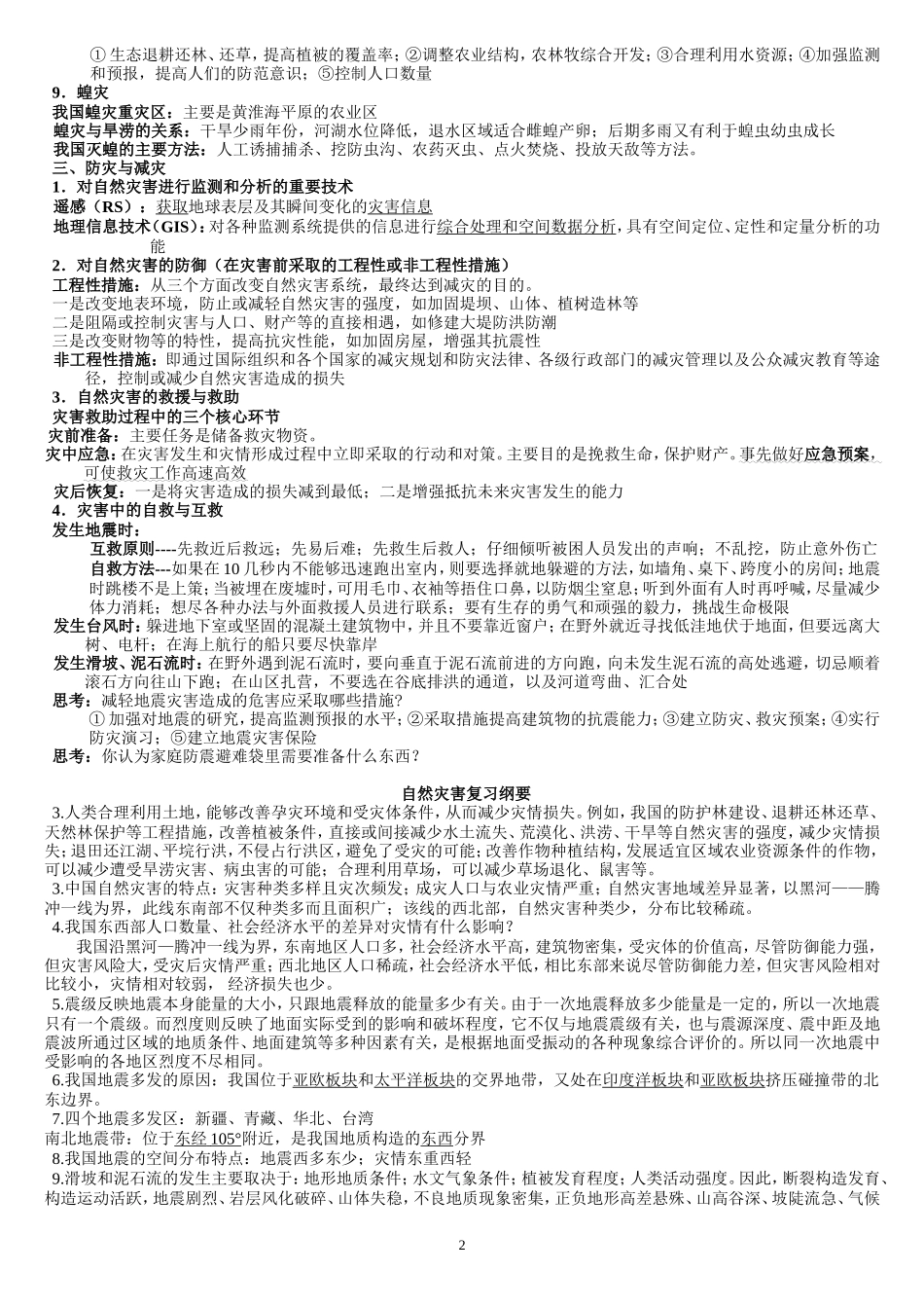 高考地理自然灾害_超强复习提纲_第2页
