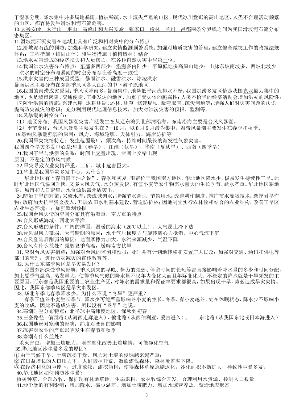 高考地理自然灾害_超强复习提纲_第3页
