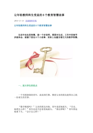 让年轻教师终生受益的8个教育智慧故事 (2)