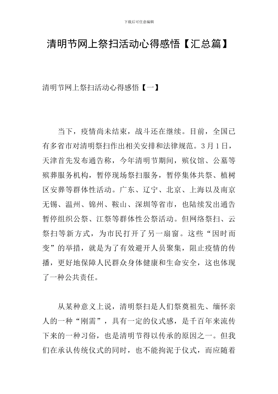 清明节网上祭扫活动心得感悟_第1页