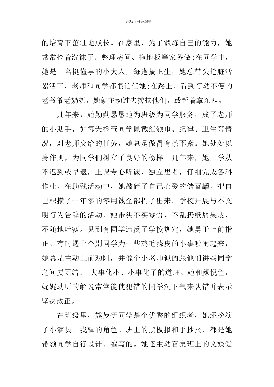 申报区优秀少先队员事迹材料范文_第2页