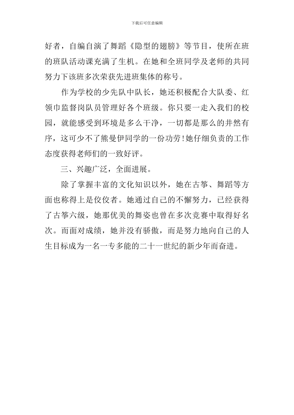 申报区优秀少先队员事迹材料范文_第3页