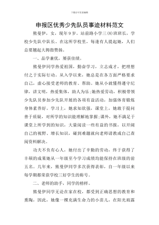 申报区优秀少先队员事迹材料范文