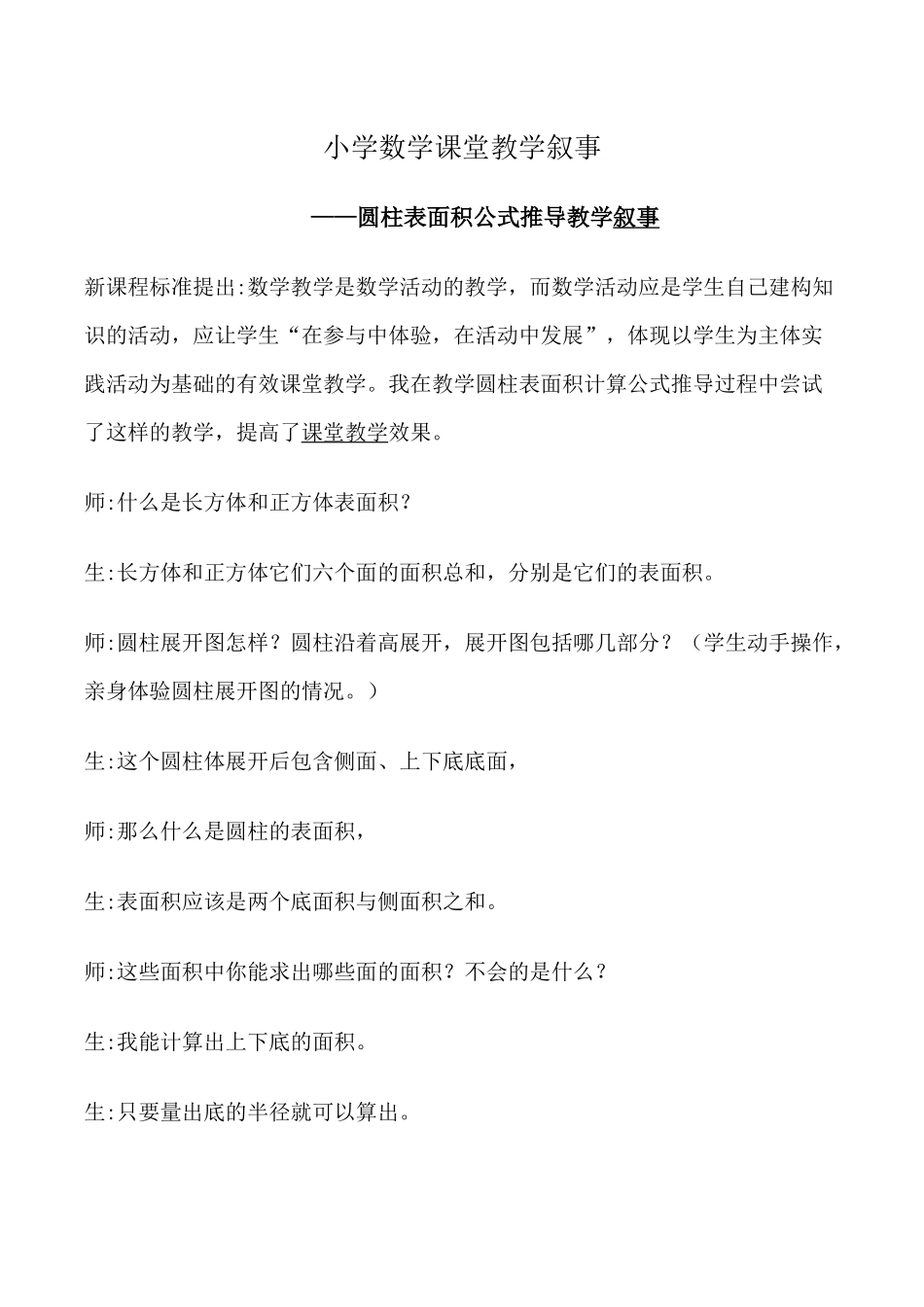 小学数学课堂教学叙事_第1页