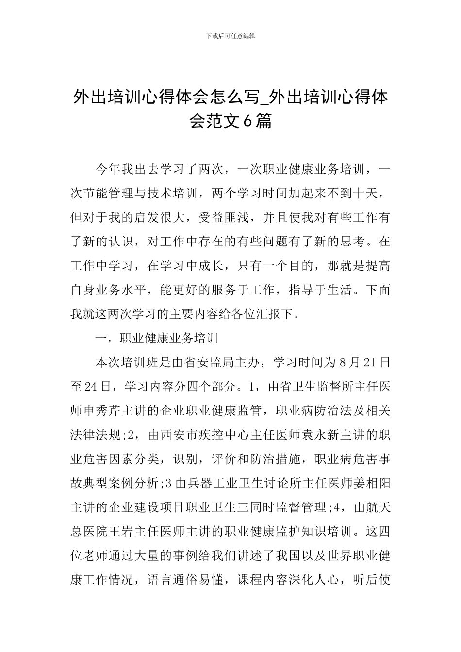 外出培训心得体会怎么写-外出培训心得体会范文6篇_第1页