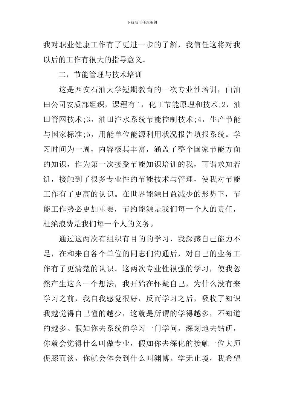 外出培训心得体会怎么写-外出培训心得体会范文6篇_第2页