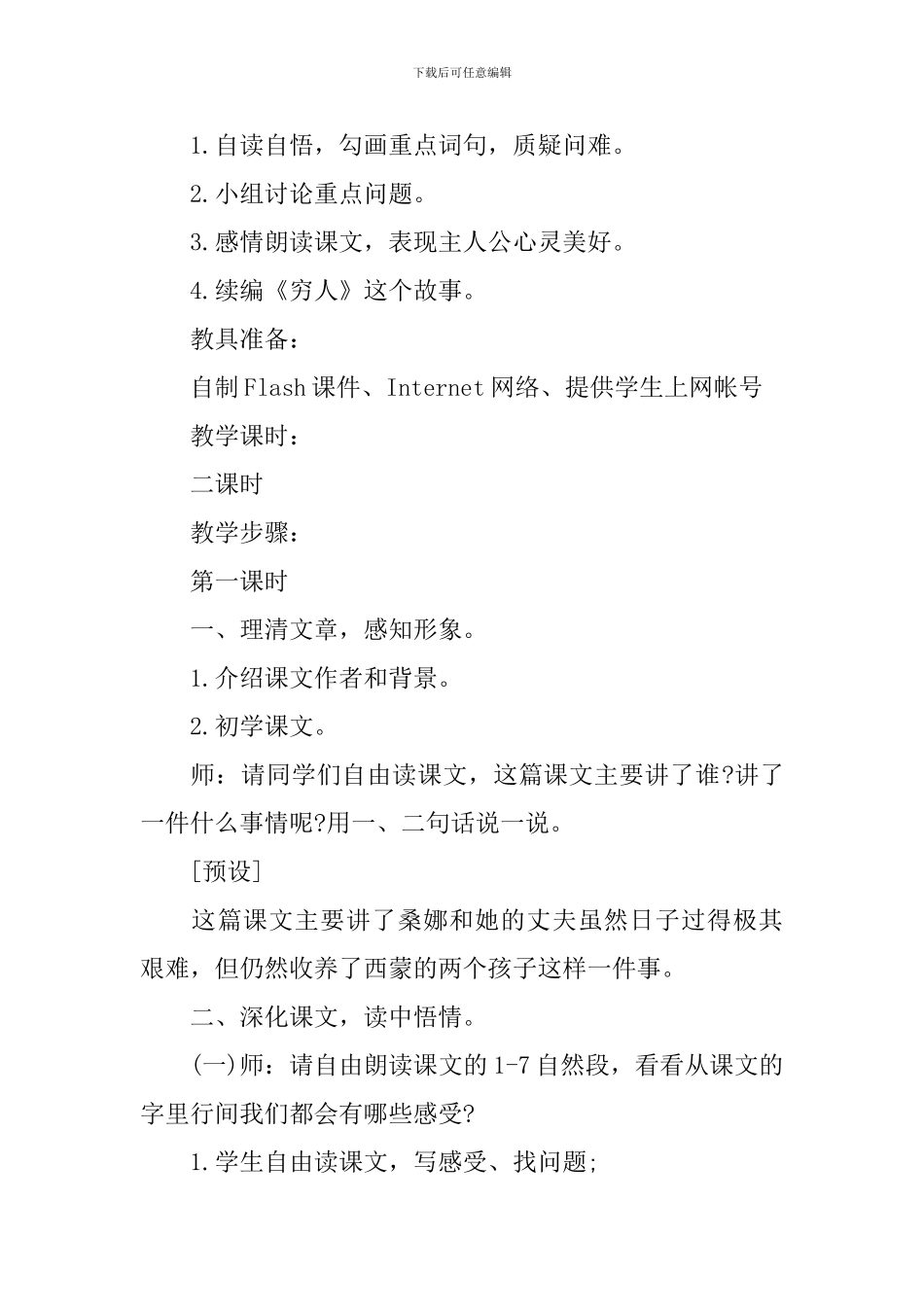 穷人教学设计范文3篇_第3页