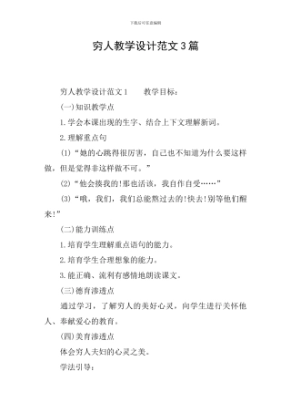 穷人教学设计范文3篇