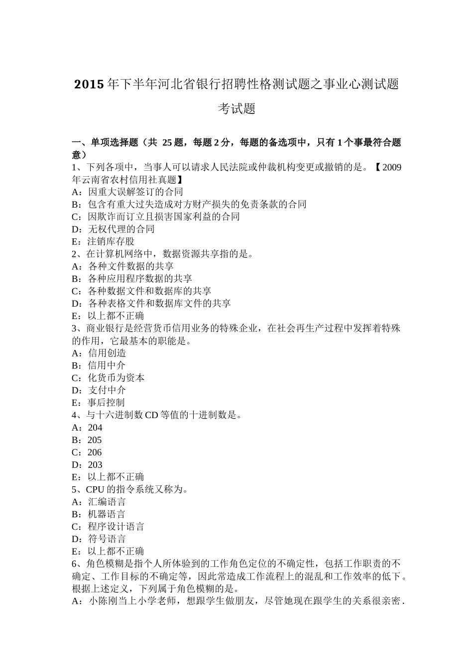 2015年下半年河北省银行招聘性格测试题之事业心测试题考试题_第1页
