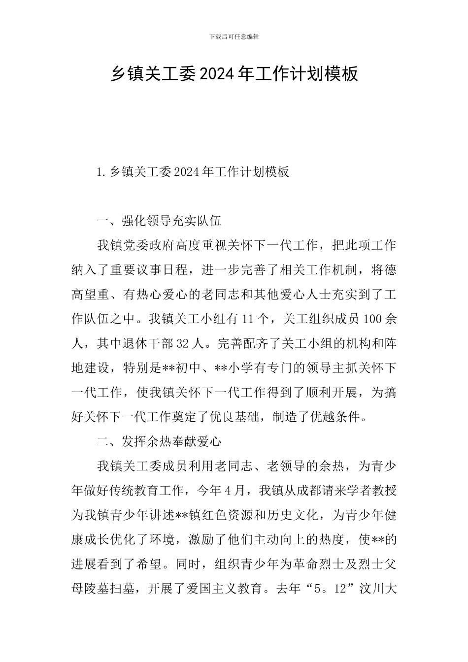 乡镇关工委2024年工作计划模板_第1页