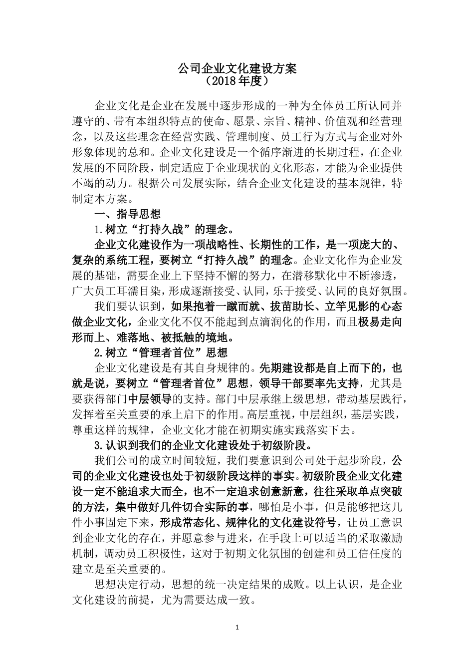 2018企业文化建设方案_第1页