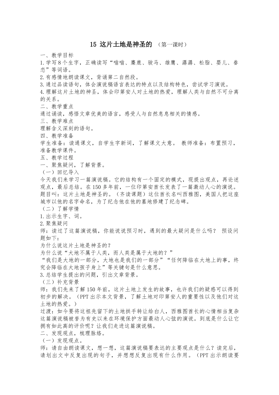 《这片土地是神圣的》-第一课时教学设计_第1页
