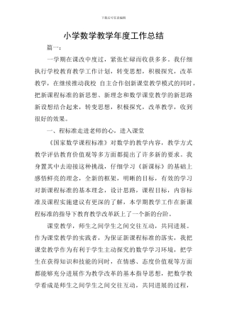 小学数学教学年度工作总结