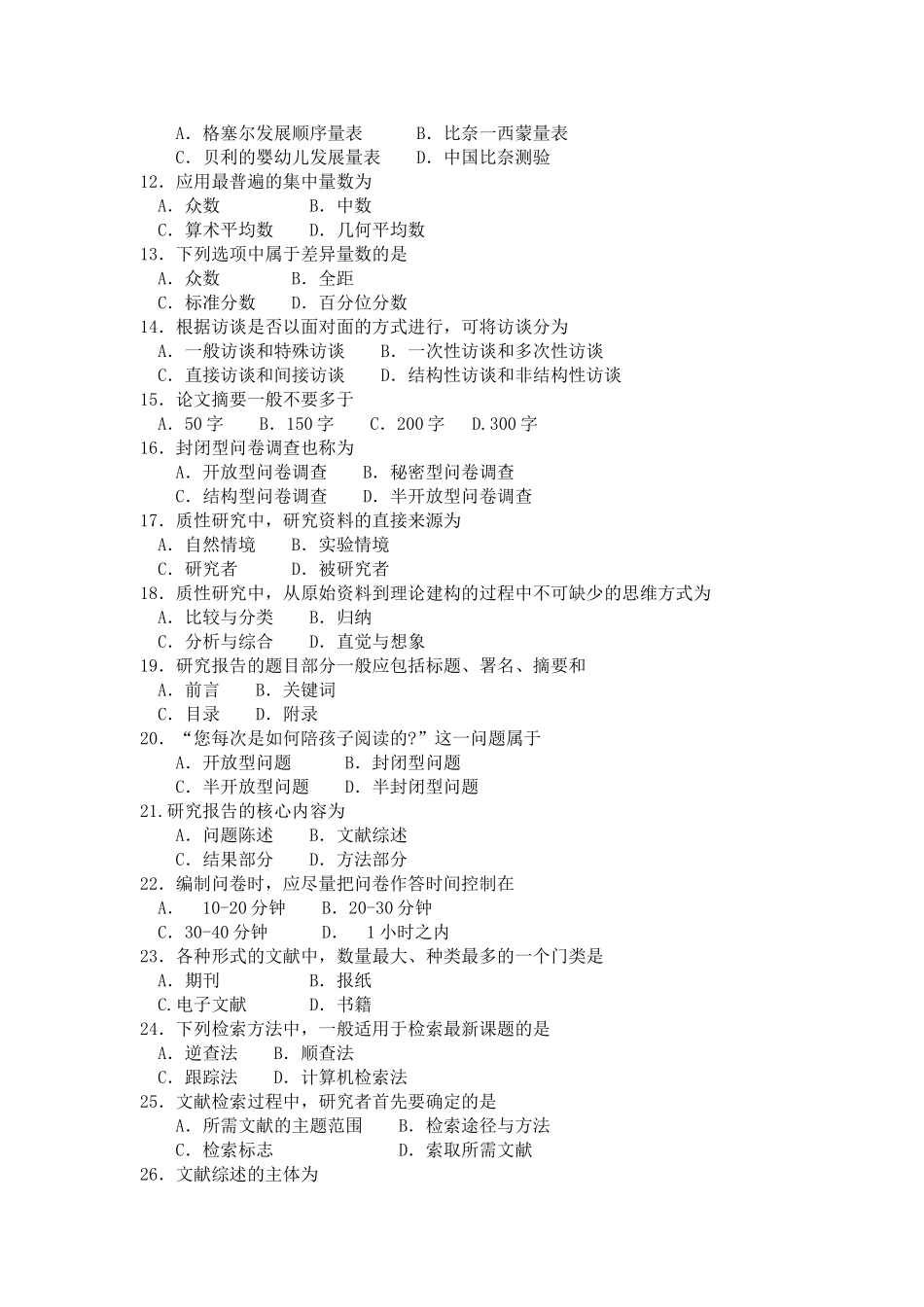 2018年4月自考03657学前教育研究方法试题及答案_第2页