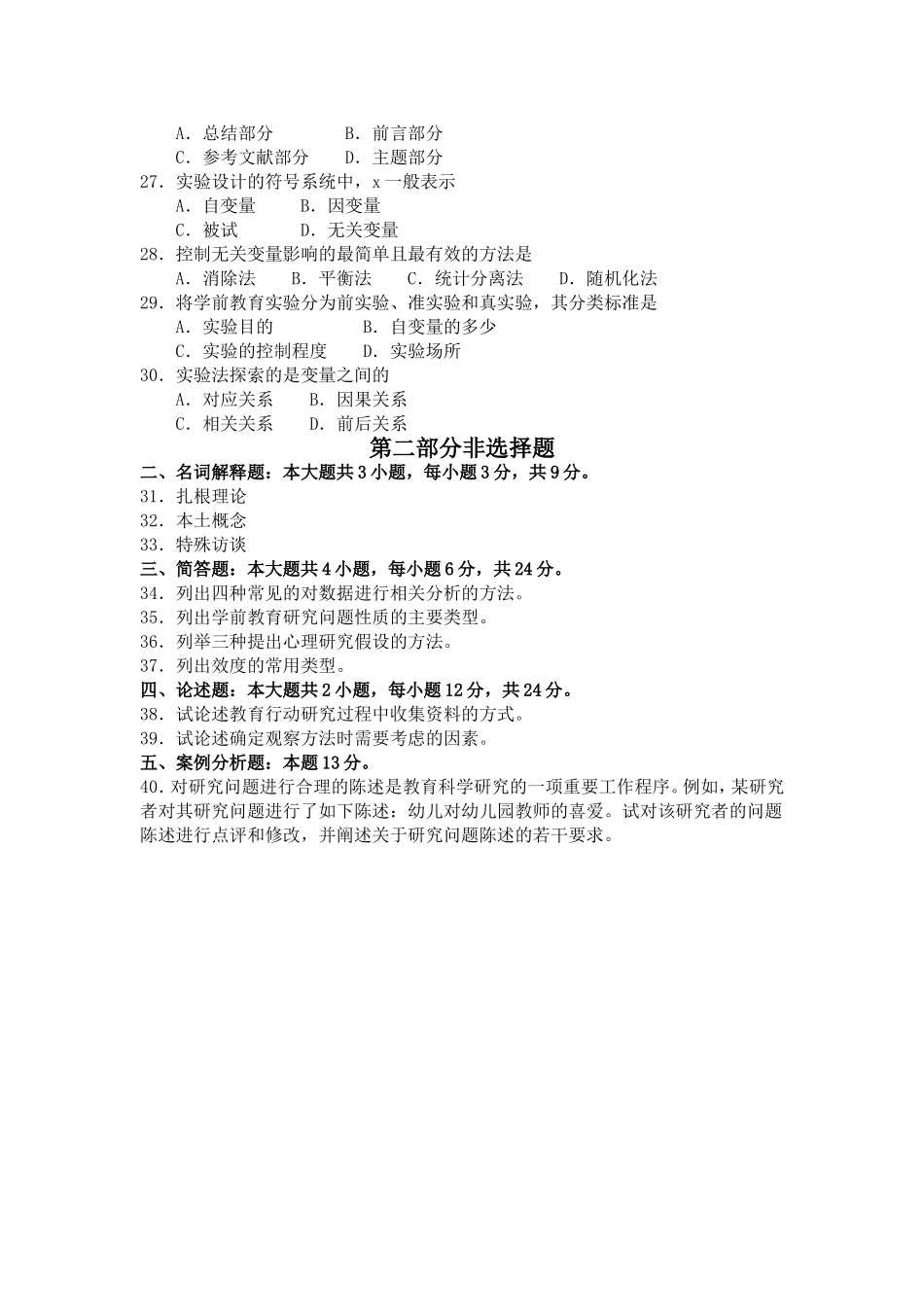 2018年4月自考03657学前教育研究方法试题及答案_第3页