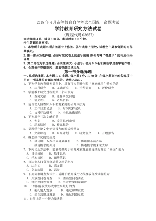 2018年4月自考03657学前教育研究方法试题及答案