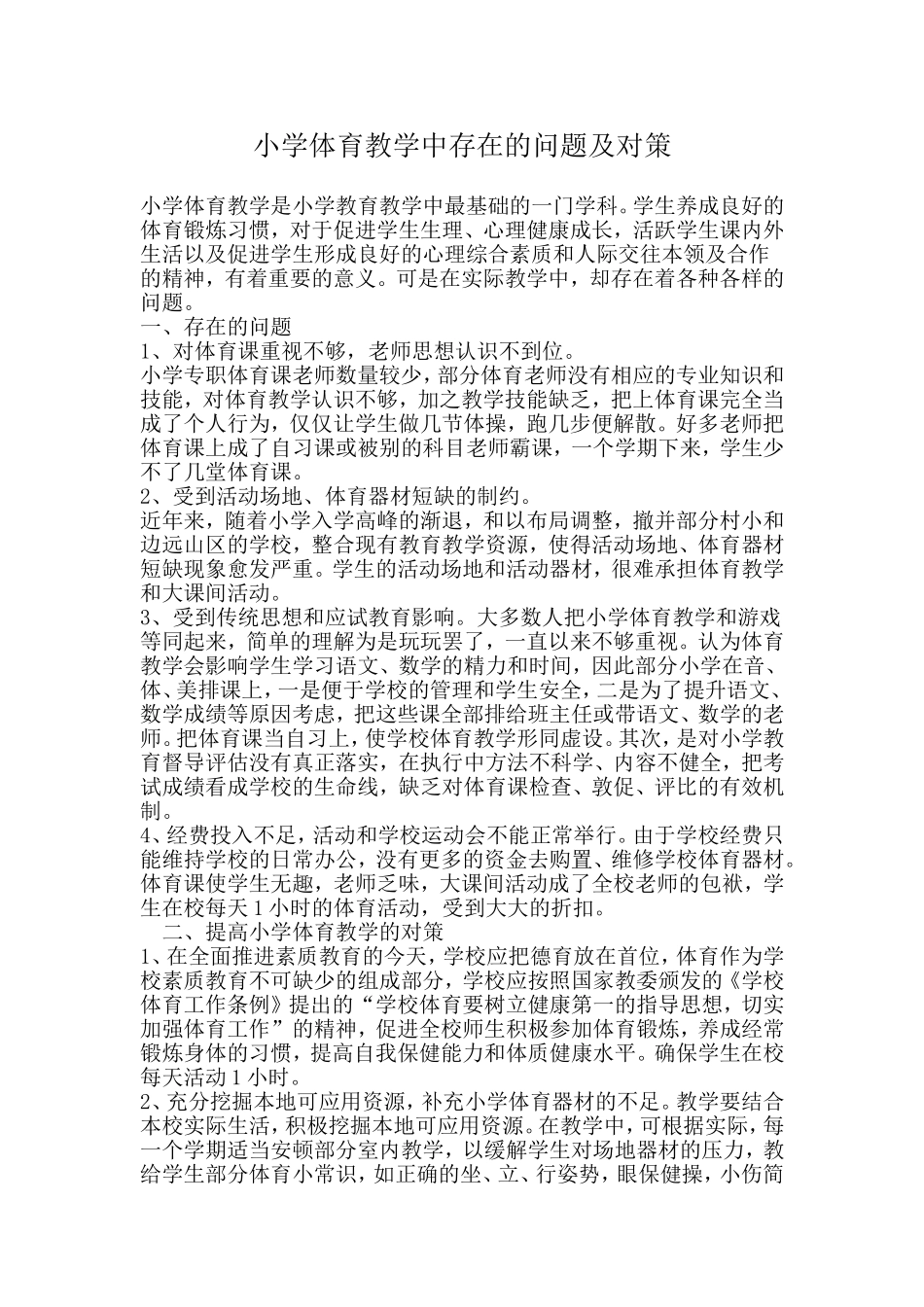 小学体育教学存在的问题及解决策略_第1页