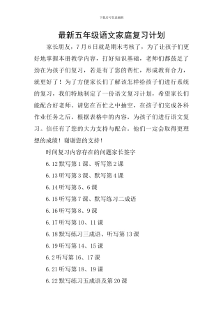 最新五年级语文家庭复习计划