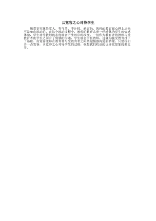 以宽容之心对待学生