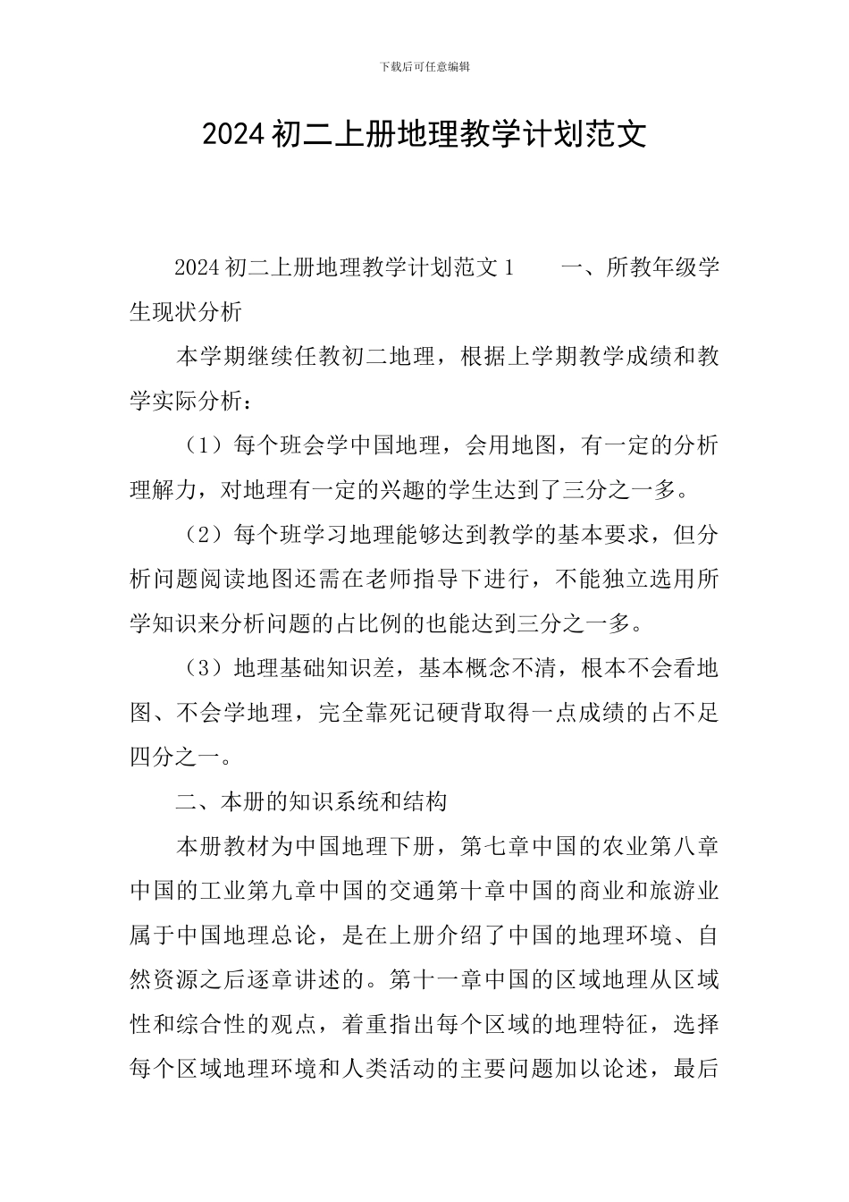 2024初二上册地理教学计划范文_第1页
