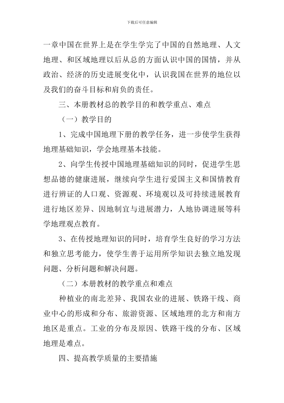 2024初二上册地理教学计划范文_第2页