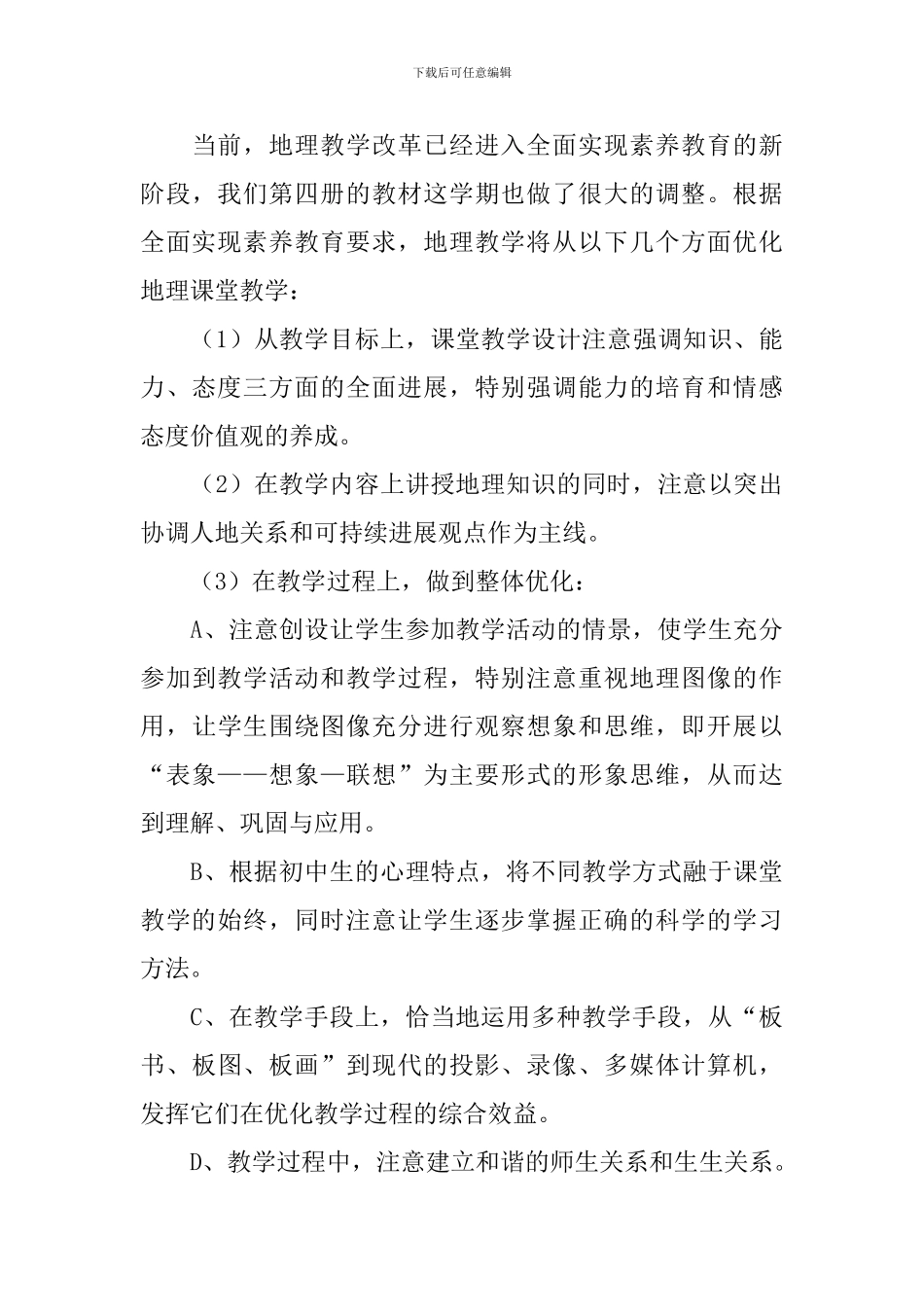 2024初二上册地理教学计划范文_第3页