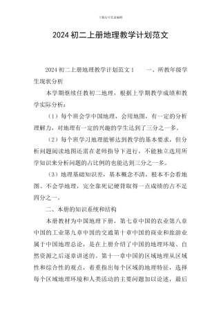2024初二上册地理教学计划范文
