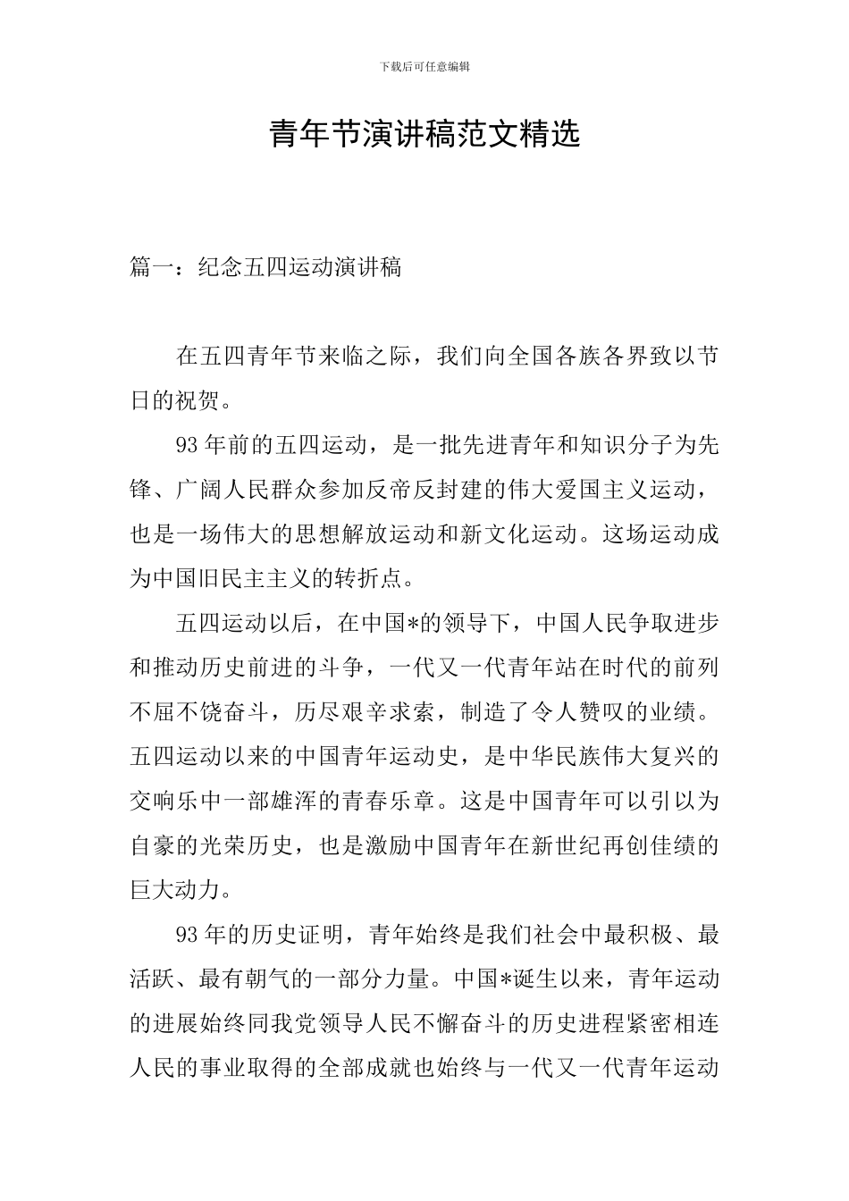 青年节演讲稿范文精选_第1页