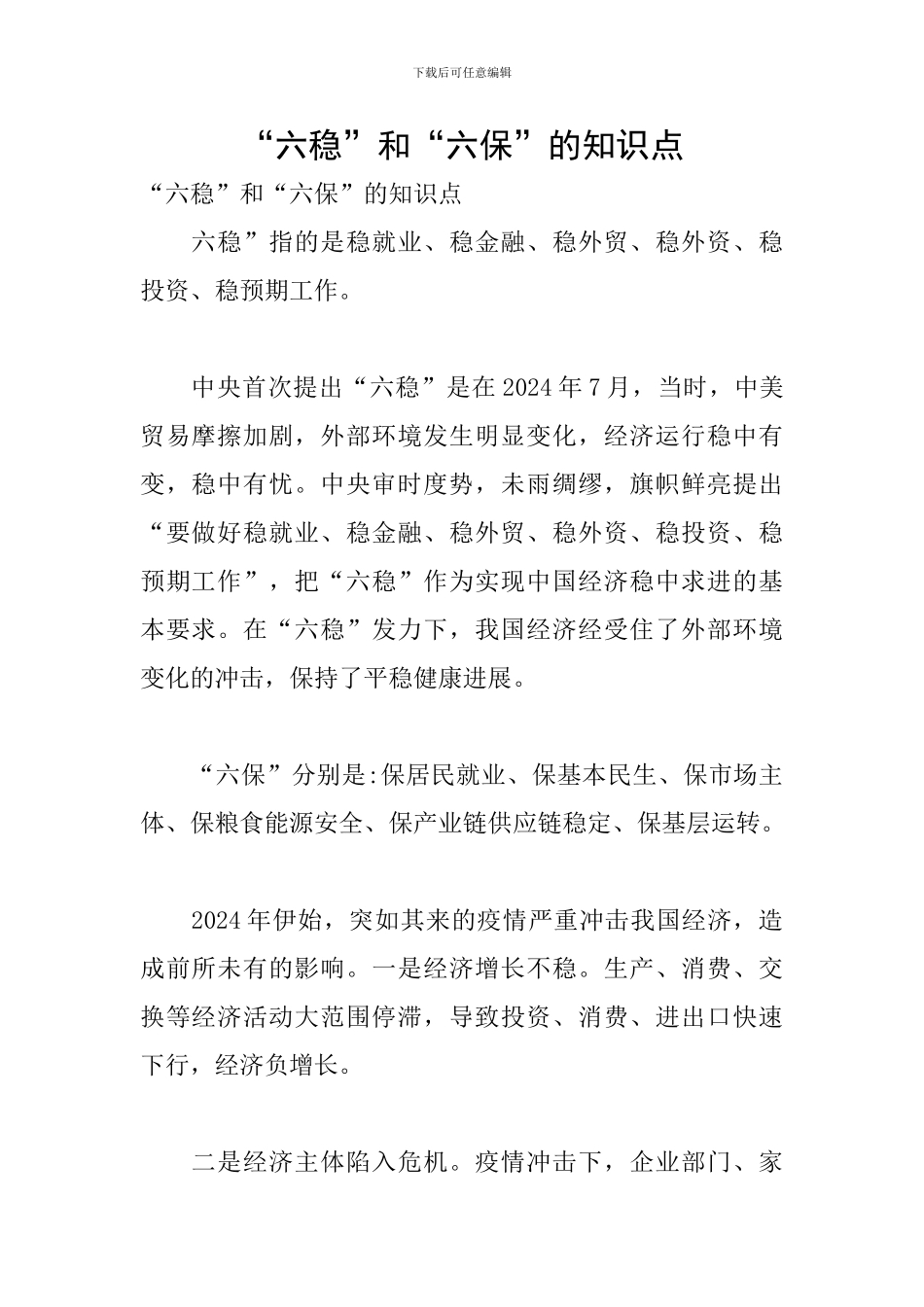 “六稳”和“六保”的知识点_第1页