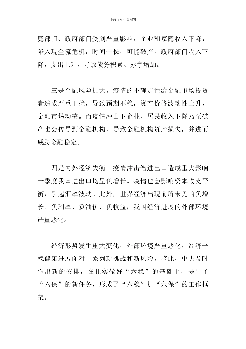 “六稳”和“六保”的知识点_第2页