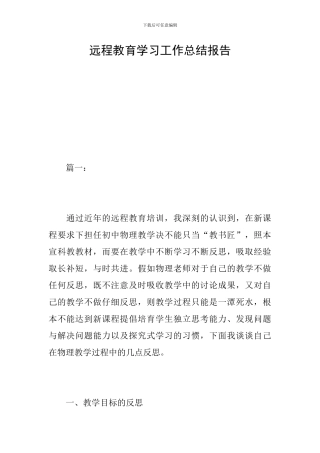 远程教育学习工作总结报告