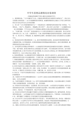 中学生思想品德情况问卷