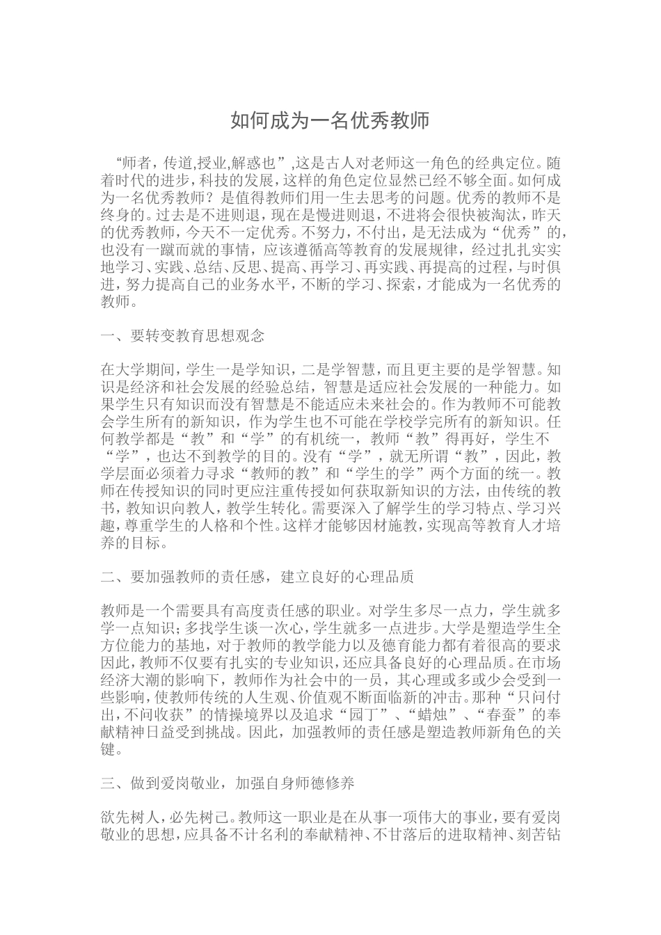 如何成为一名优秀教师_第1页