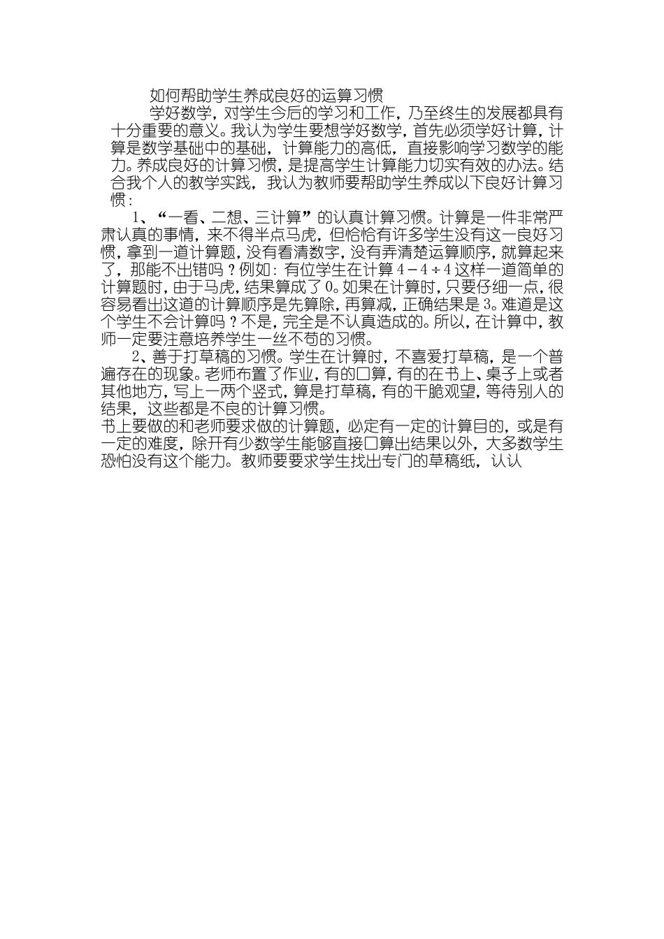 如何帮助学生养成良好的运算习惯_第1页