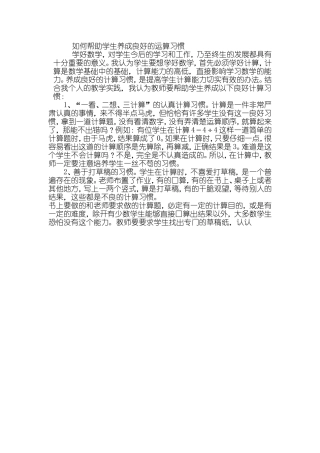 如何帮助学生养成良好的运算习惯