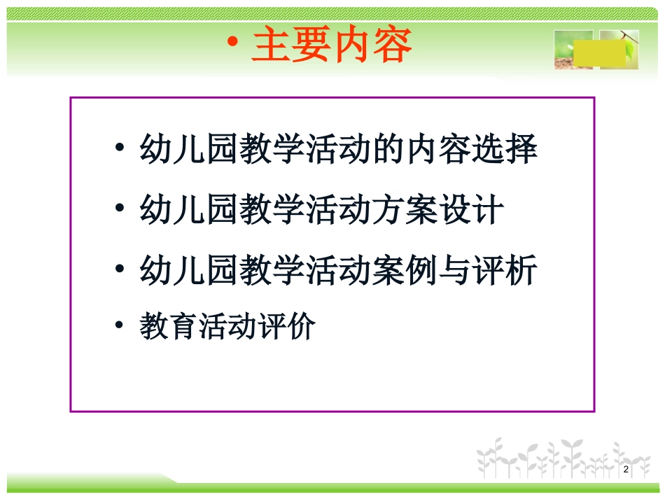 幼儿园教学活动设计与实施(万湘桂)_第2页