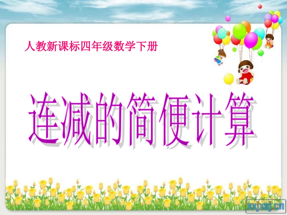 选用《连减的简便计算》课件_第1页